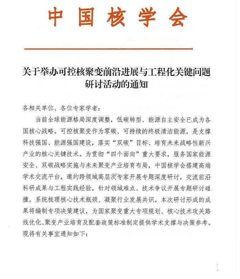 可控核聚变前沿进展与工程化关键问题研讨活动
 中国核学会拟召开可控核聚变前沿进展
