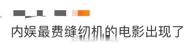 内娱最费缝纫机的电影出现了 别的剧组杀青开庆功宴，《星河入梦》杀青该给缝纫机开追