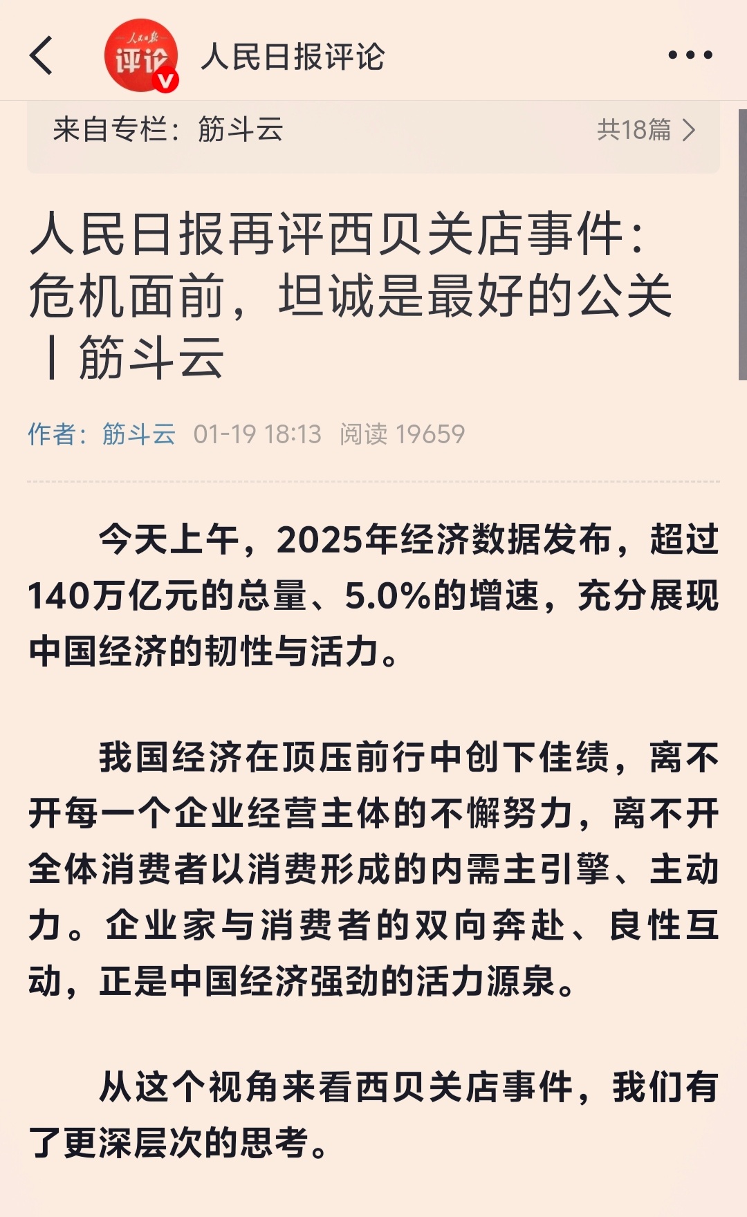 人民日报再评西贝事件 人民日报二评西贝关店事件！个人觉得应该来点大白话，就是那种