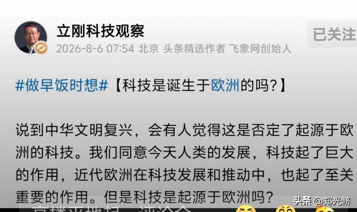 项立刚这盘有点谱谱
项立刚质问：
科技诞生于欧洲吗？（见附文）
这个质问，有点谱