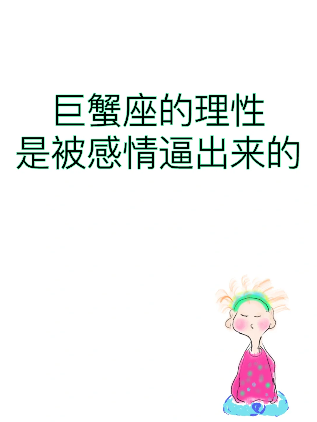 巨蟹座的理性不是天生的