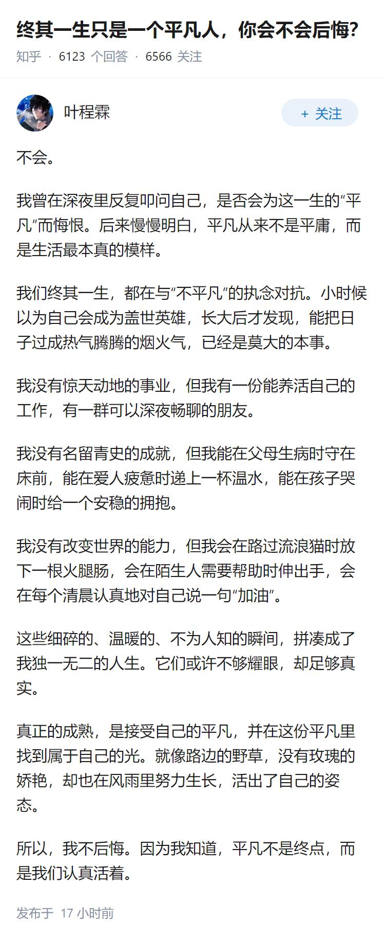 终其一生只是一个平凡人，你会不会后悔？