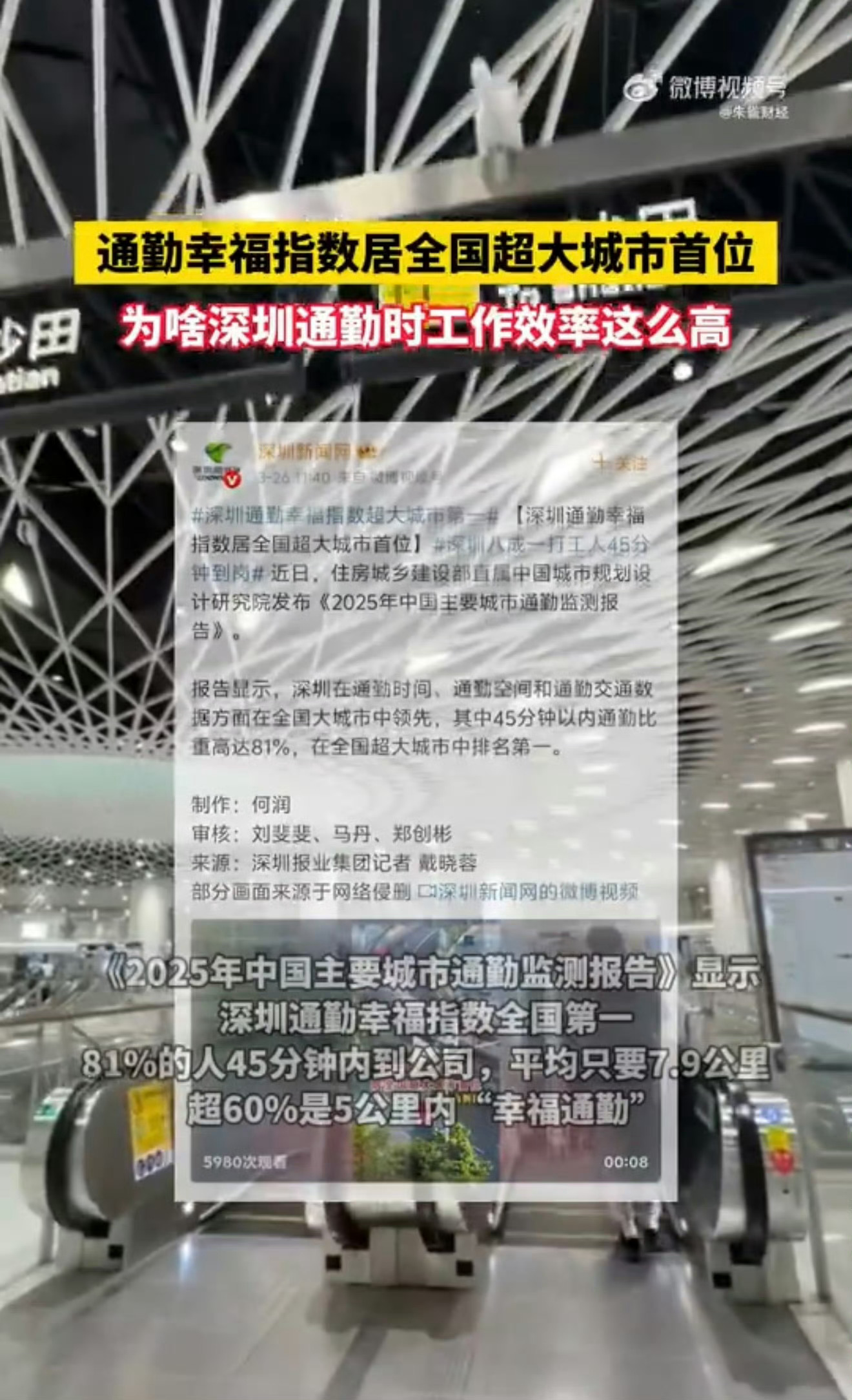 为啥深圳通勤时工作效率这么高 原来通勤也能这么爽！深圳81%的人45分钟内到岗，
