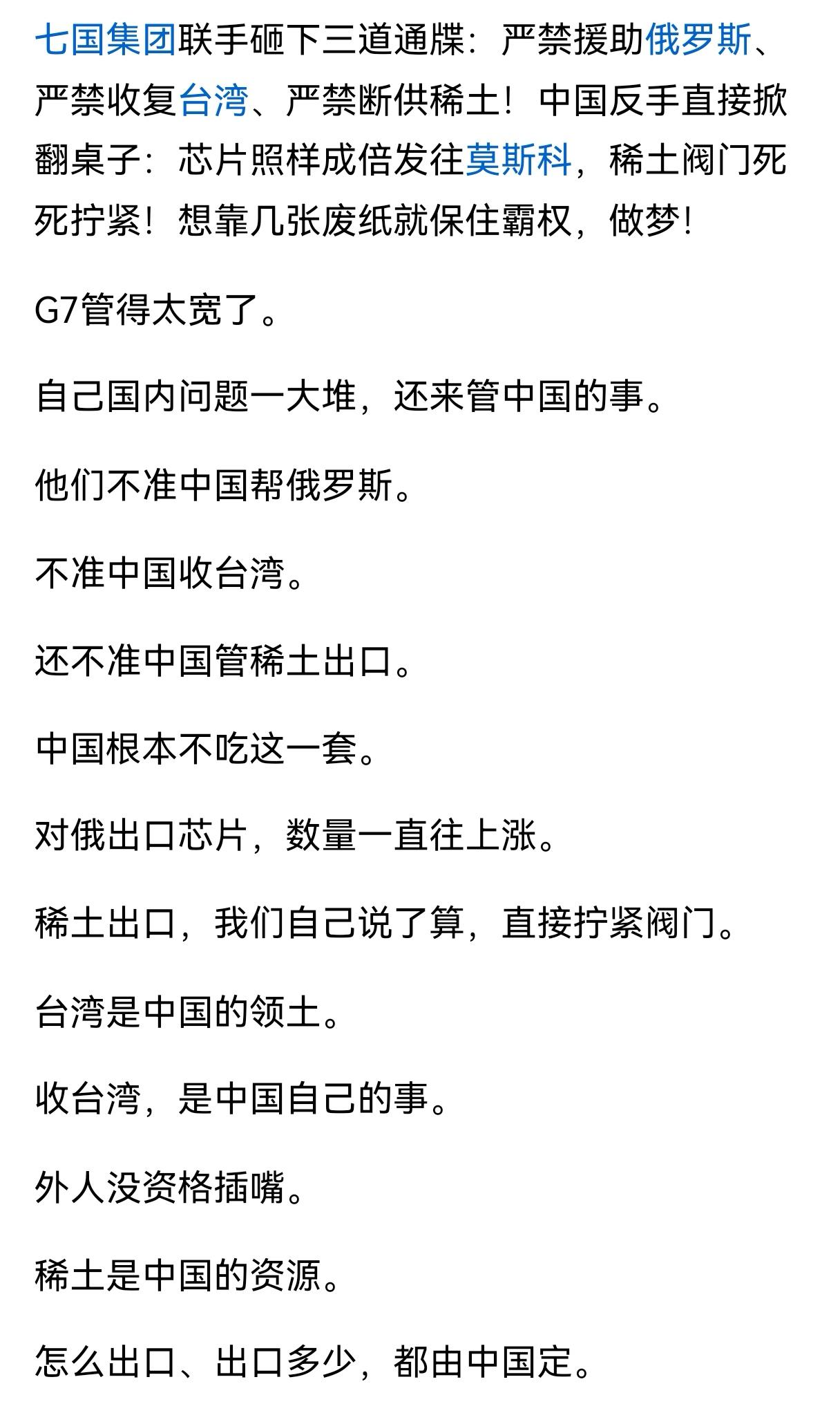 G7算什么东西？
G7发声明：严禁中国援俄，严禁中国收台，严禁中国断供稀土。不知