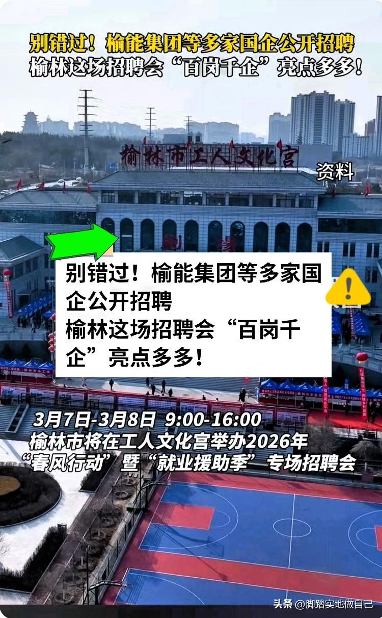 榆林的小伙伴快看！国企专场招聘会来啦，百企千岗直接冲🔥
榆能集团带头招人，还有