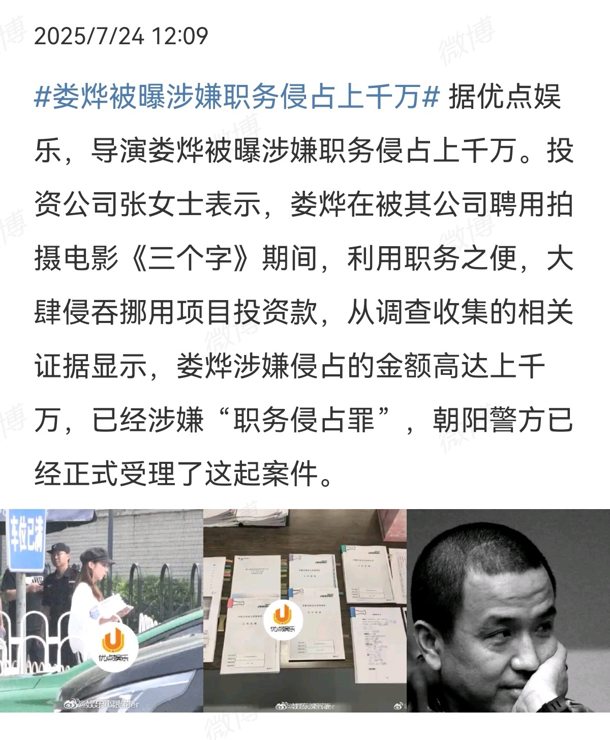 娄烨被曝涉嫌职务侵占上千万[吃瓜] ​​​