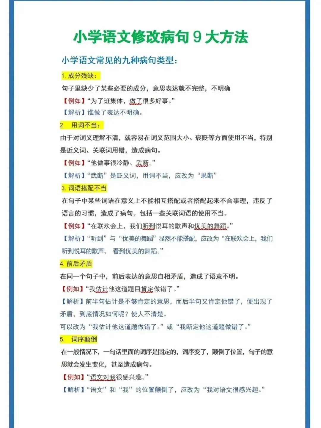 哇塞！小学语文病句修改的九大方法。如果对病句修改这块不熟的同学赶紧学习起来。这9