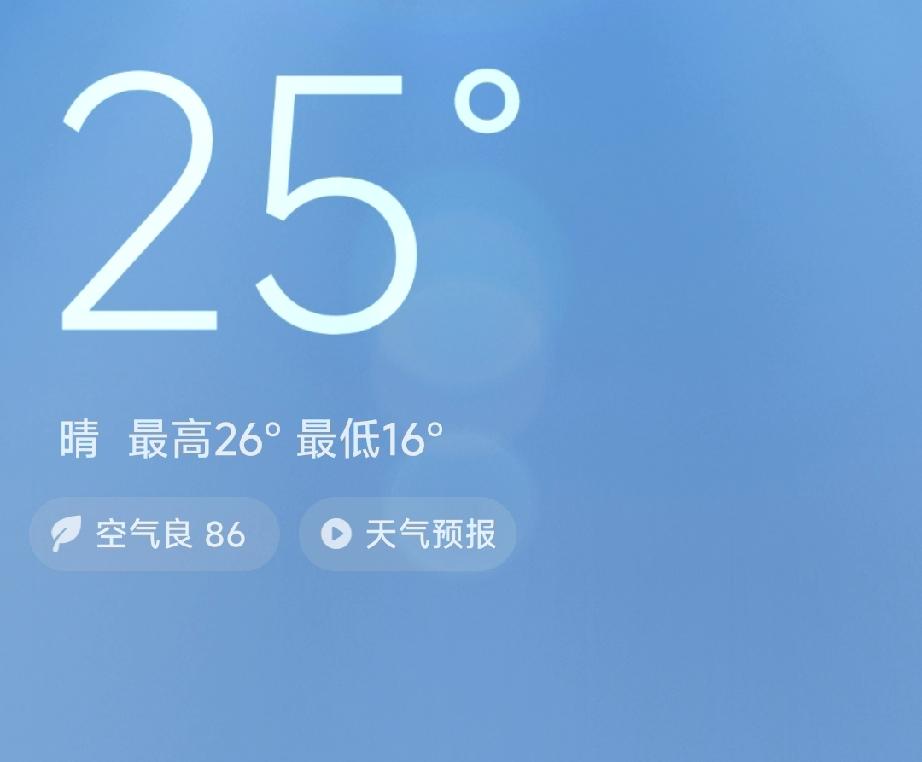 晴空万里，最高26°，最低16°，空气良86，天气预报来啦！🌞🌤️