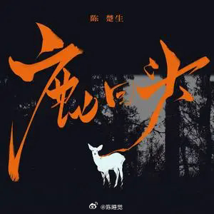 网页链接【晚安曲】陈楚生《荒芜之境》专辑终于在《鹿回头》的温柔吟唱里落了脚。从《