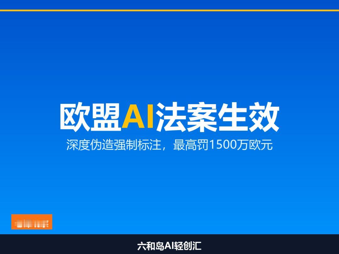 欧盟AI法案今日生效：每条AI生成的内容，都要告诉你"我不是真人"

 
 
 