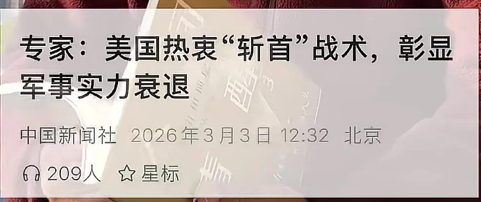 美国热衷“斩首”战术，彰显军事实力衰退——《中国新闻网》