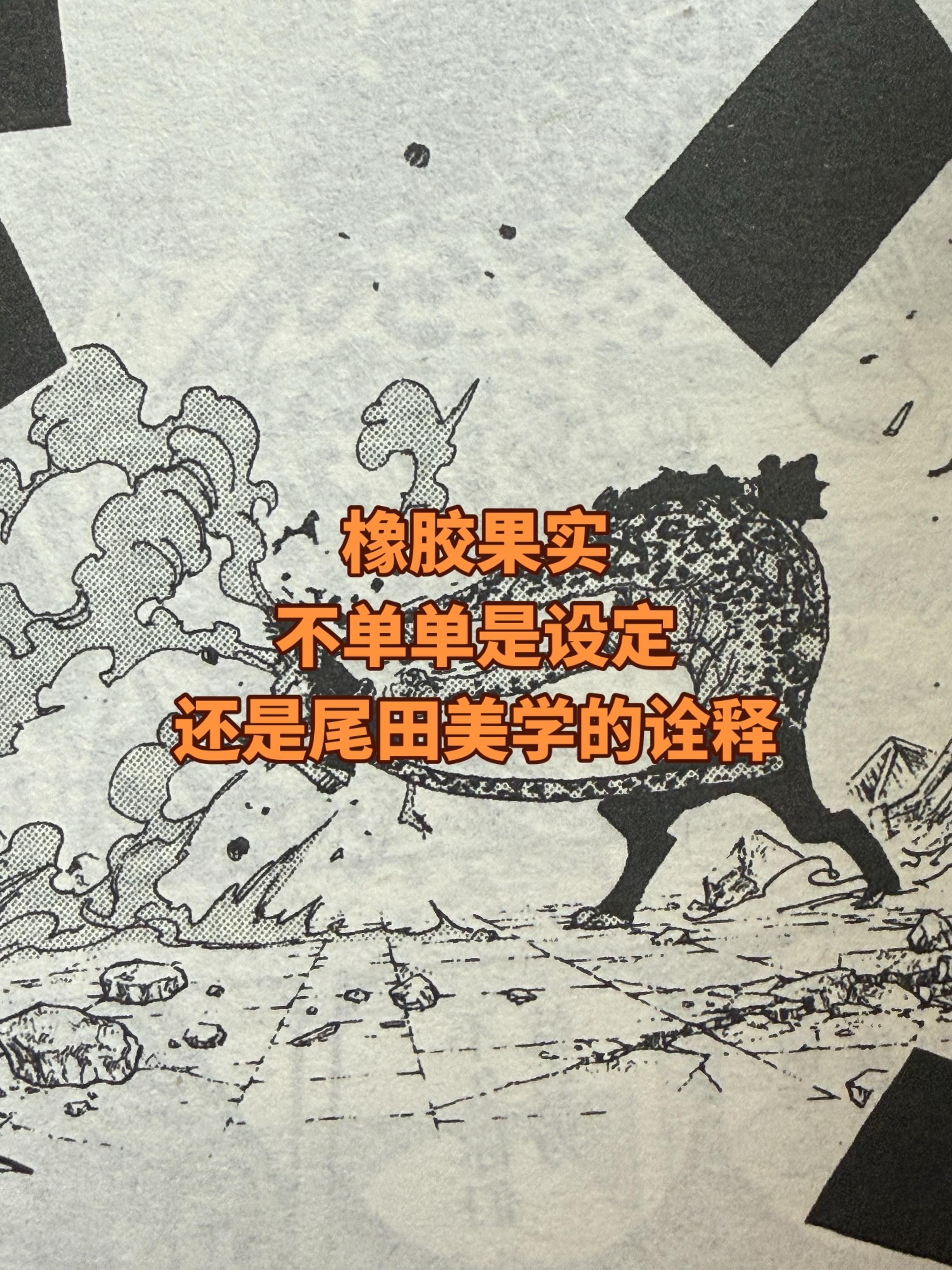 尾田把路飞比例透视画错。看到这个评论我沉默了，为啥说路飞，路飞不是橡胶...