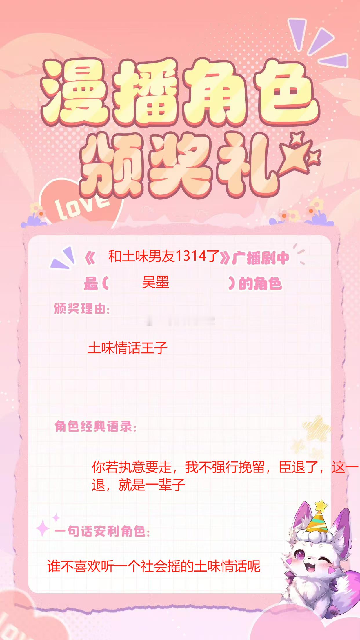 #漫播[超话]#🦊 #漫播角色颁奖礼# 见识到了很多没听过的土味情话[笑cry