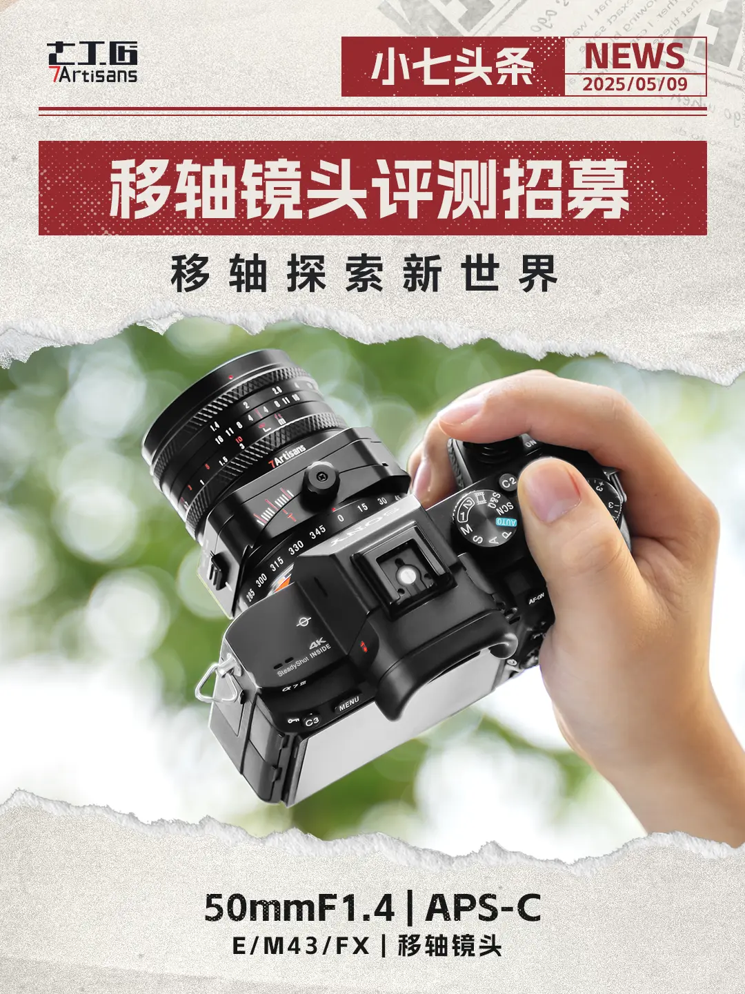 【评测招募】。50mmF1.4 用移轴探索新世界