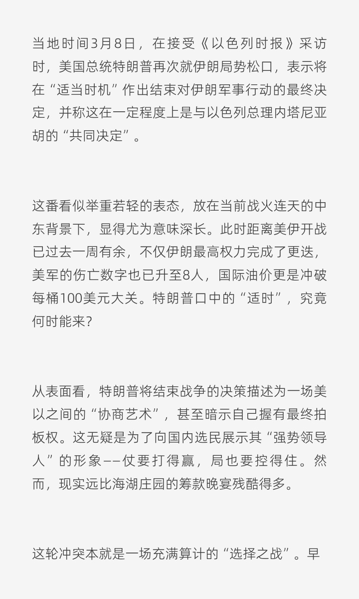 特朗普称适时结束对伊军事行动｜美伊以冲突 当地时间3月8日，在接受《以色列时报》