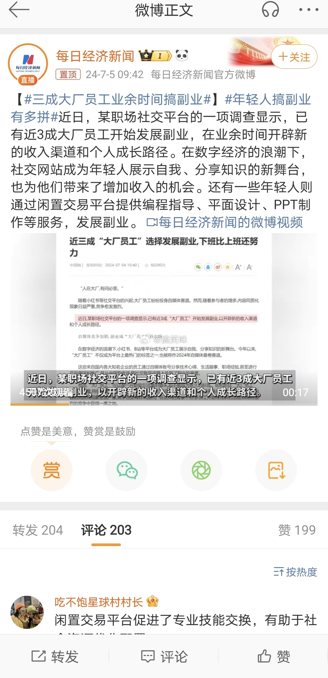 【#三成大厂员工业余时间搞副业#】#年轻人搞副业有多拼#近日，某职场社交平台的一