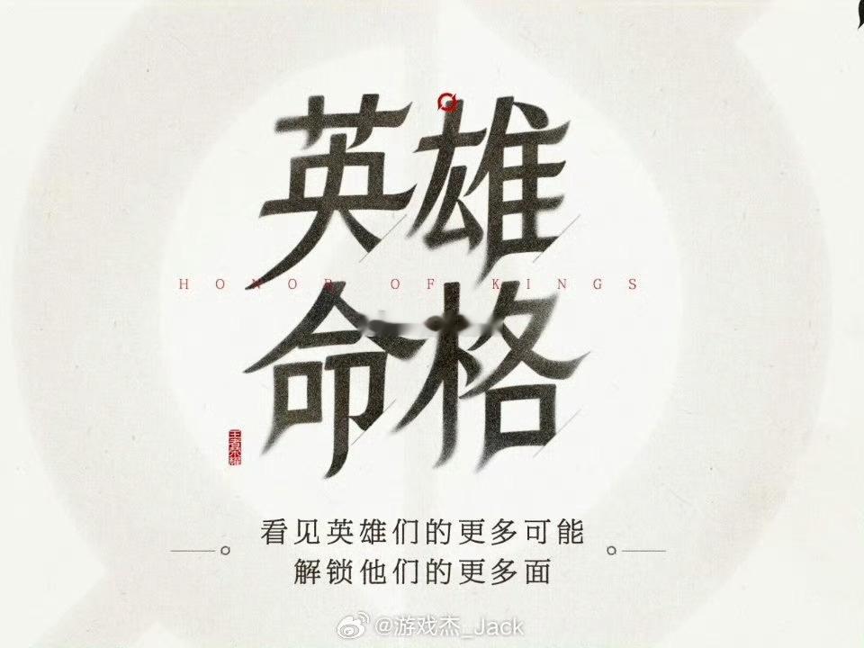 王者荣耀 命格积极评价挖掘英雄平行命运与多元故事线的玩法获赞，不再是换皮皮肤而是