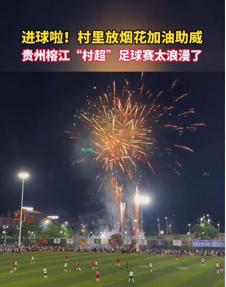 如今贵州村超火了，一点不逊色世界杯决赛，每场都是几万的观众，场面十分火爆，相反正