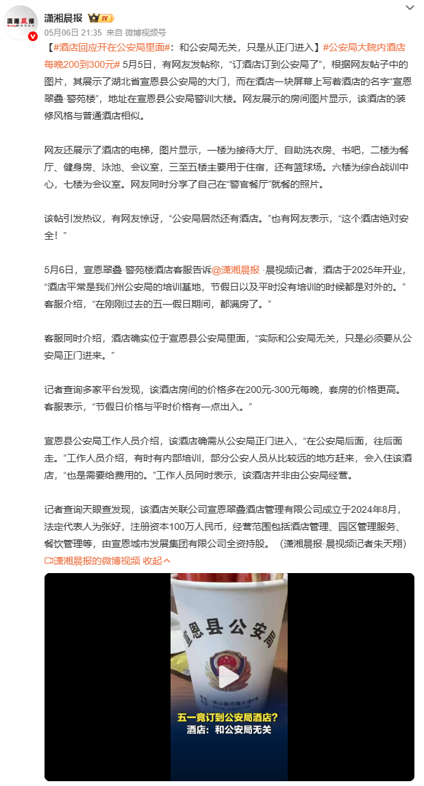 公安局大院内酒店每晚200到300元公安局大院内开酒店引发热议，酒店方回应称与公