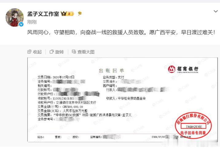 孟子义捐赠五十万善款支援当地应急抢险与民生救助。愿灾区群众平安顺遂，早日渡过难关