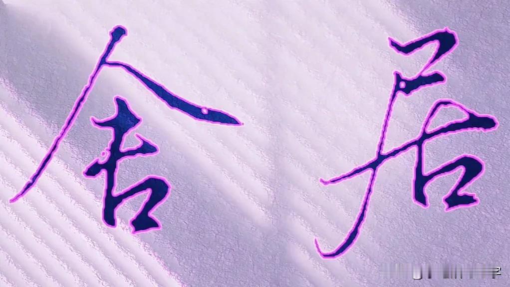 学绝招写好字:行书控笔，折笔叠笔提笔反笔书写技巧！
行草书是在楷书的基础上，要注