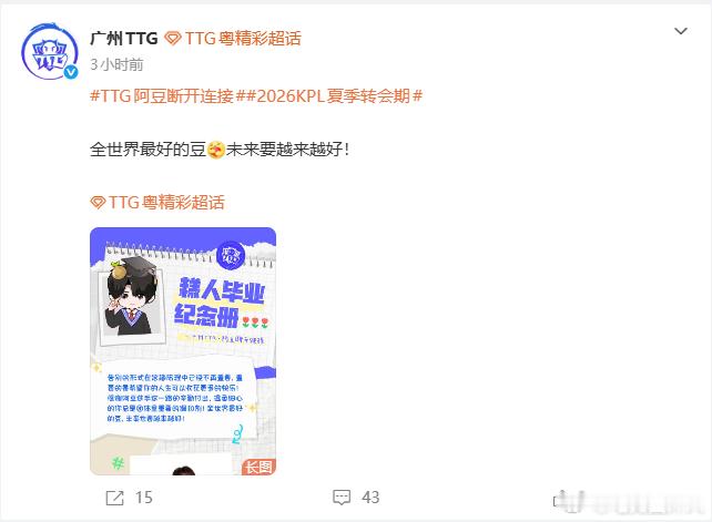 KPL阿豆官宣回归WBTTG阿豆断开连接TTG选手阿豆已正式回归WB战队，欢迎回