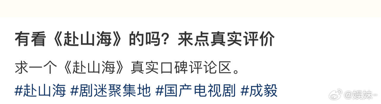 莲花楼剧粉来说说《赴山海》的观看感受吧！ ​​​