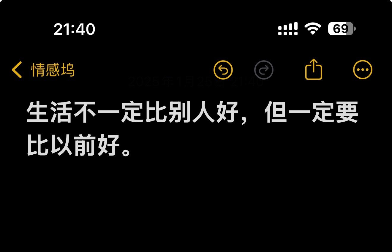 生活不一定比别人好，但一定要比以前好 