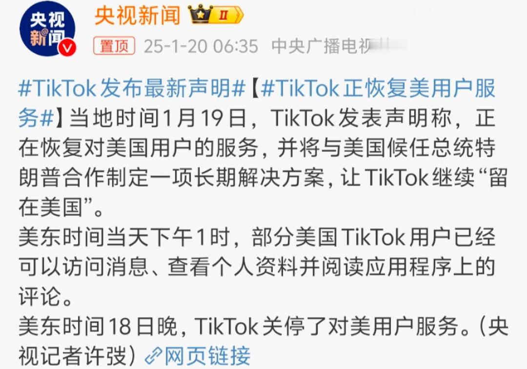 TikTok正恢复美用户服务  ……就挺离谱的[裂开] 