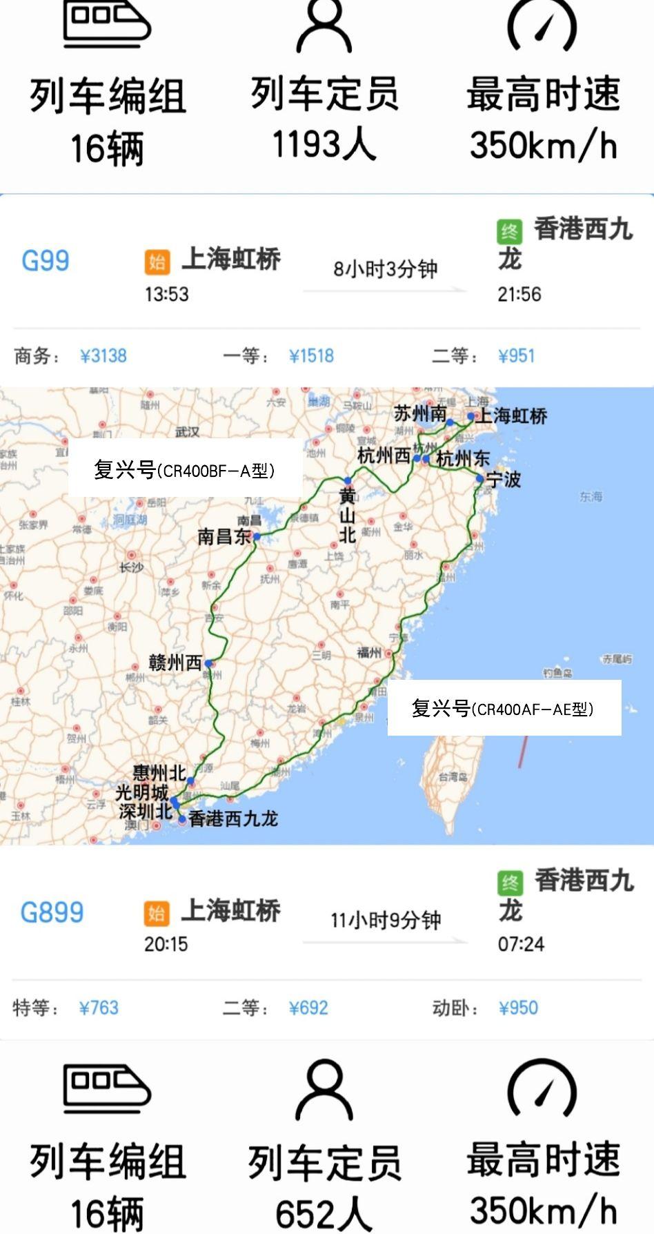 上海虹桥到香港西九龙两趟高铁：G99次、G899次