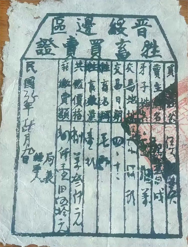 晋绥边区牲畜买卖证！