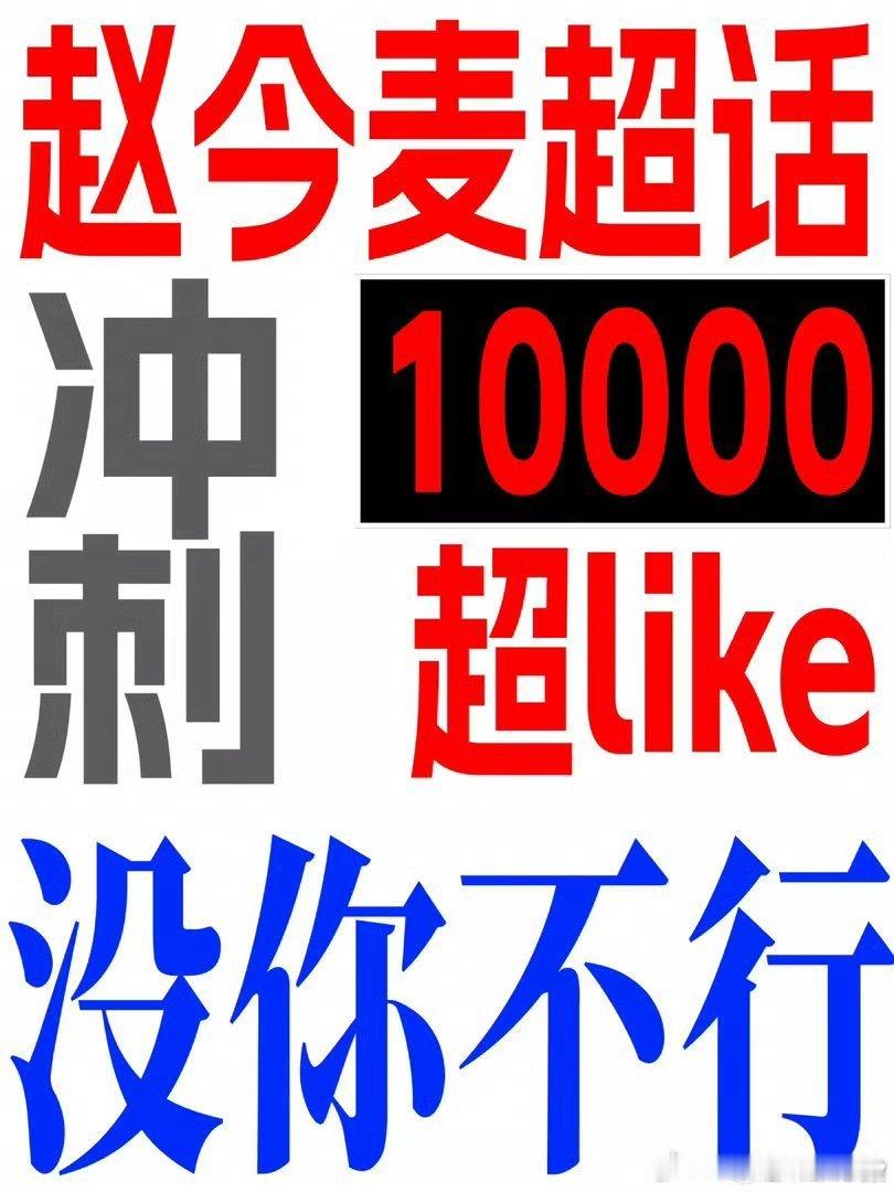 赵今麦 大家都来啊，没有理由不加入啊，争做00花破w第一人 