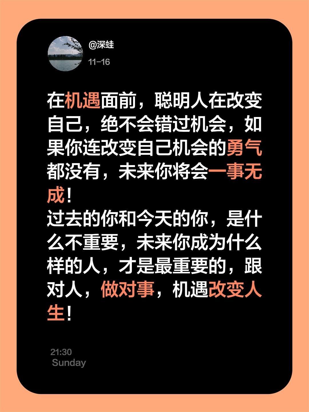 在机遇面前，聪明人在改变自己，绝不会错过机会，如果你连改变自己机会的勇气都没有，