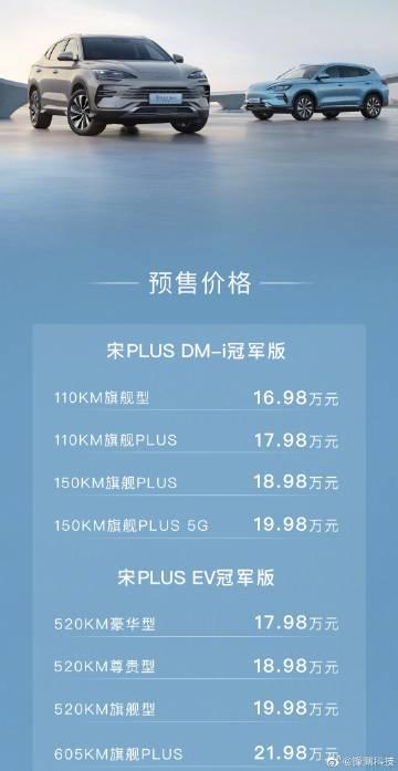 价格来了，前脸海里海气的，新款比亚迪宋PLUS冠军版，卖16.98万起。 

-