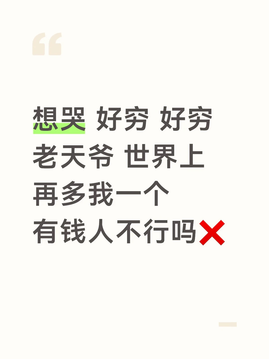 身在底层的痛苦 天天三瓜两枣 有钱都是别人