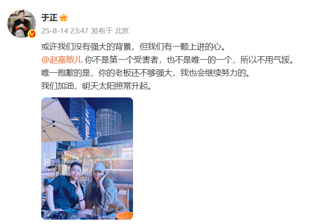 于正发文回应赵嘉敏被换角于正向赵嘉敏道歉 14日晚，合照表示：“或许我们没有强大