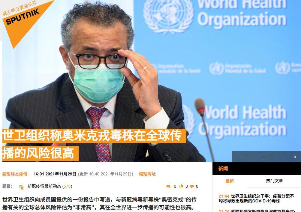 根据俄罗斯卫星通信社文章表示，世卫组织称奥米克戎毒株在全球传播的风险很高。就在前