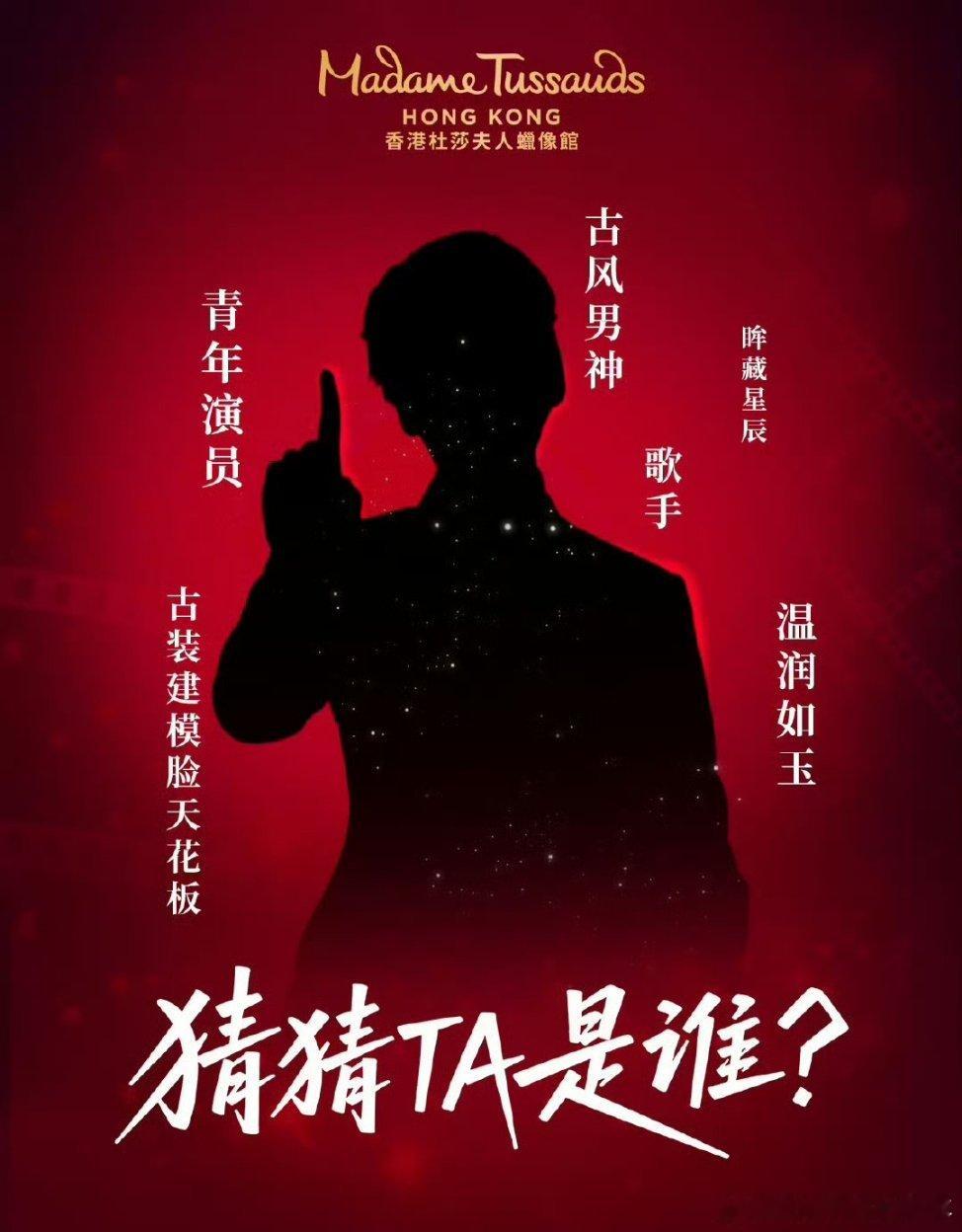 罗云熙罗云熙香港杜莎夫人蜡像馆悬念海报预热期待正式官宣，期待罗云熙 入驻香港杜莎