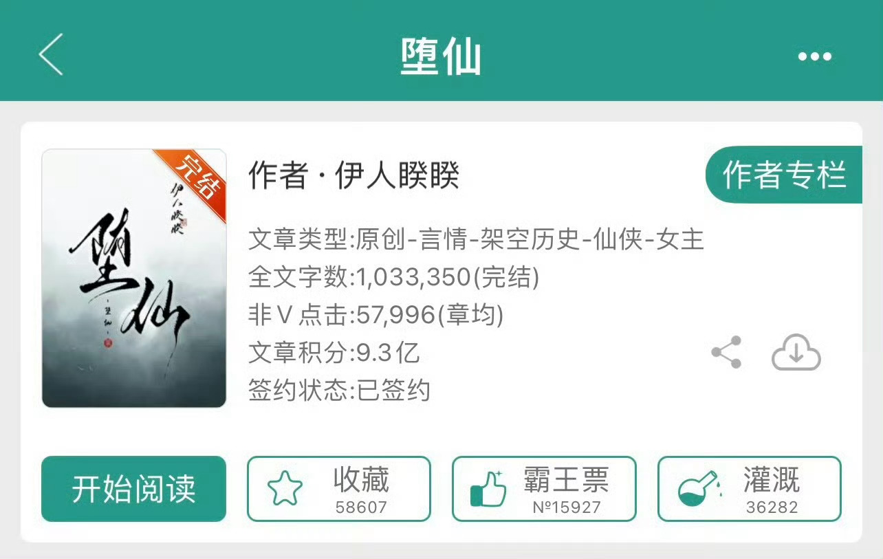 小说推荐：《堕仙》 作者:伊人睽睽简评：飒爽果断女主vs清冷谪仙男主，女主重生，