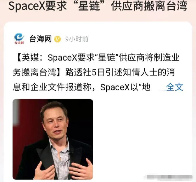 马斯克再次展现对中国的支持，要求台湾的供应商搬离台湾。
 
SpaceX要求旗下