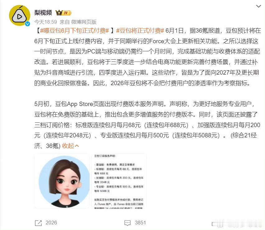 豆包下个月起开始收费！

标准版连续包月每月68元(连续包年688元)

加强版