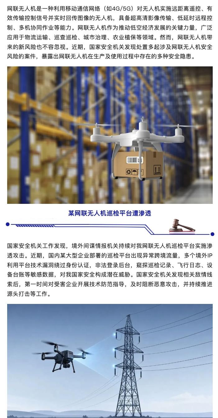 国安部重磅预警！境外间谍持续渗透国内无人机巡检平台，偷偷窃取关键敏感数据
 
近