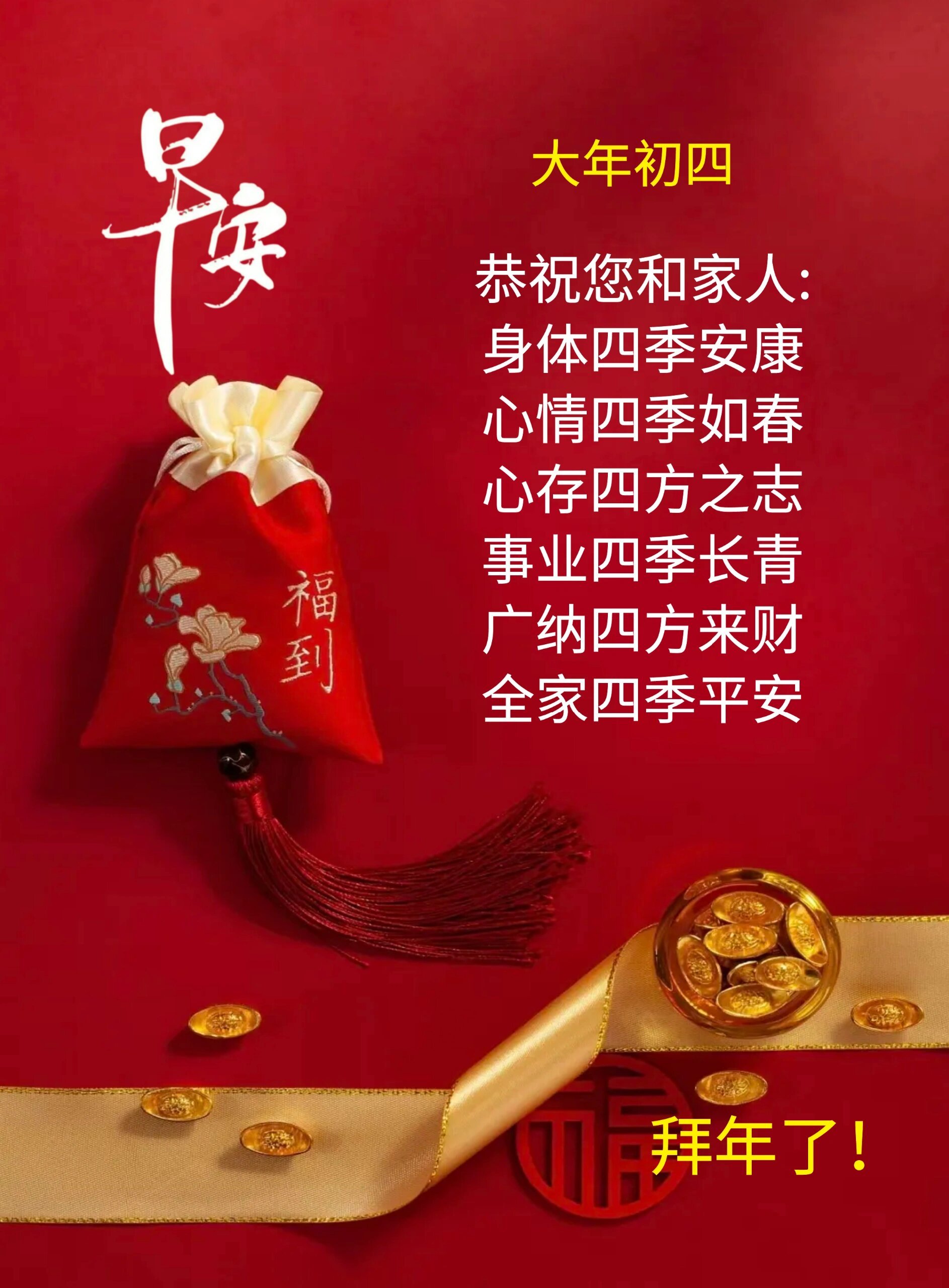 大年初四新年祝福。 ​​​