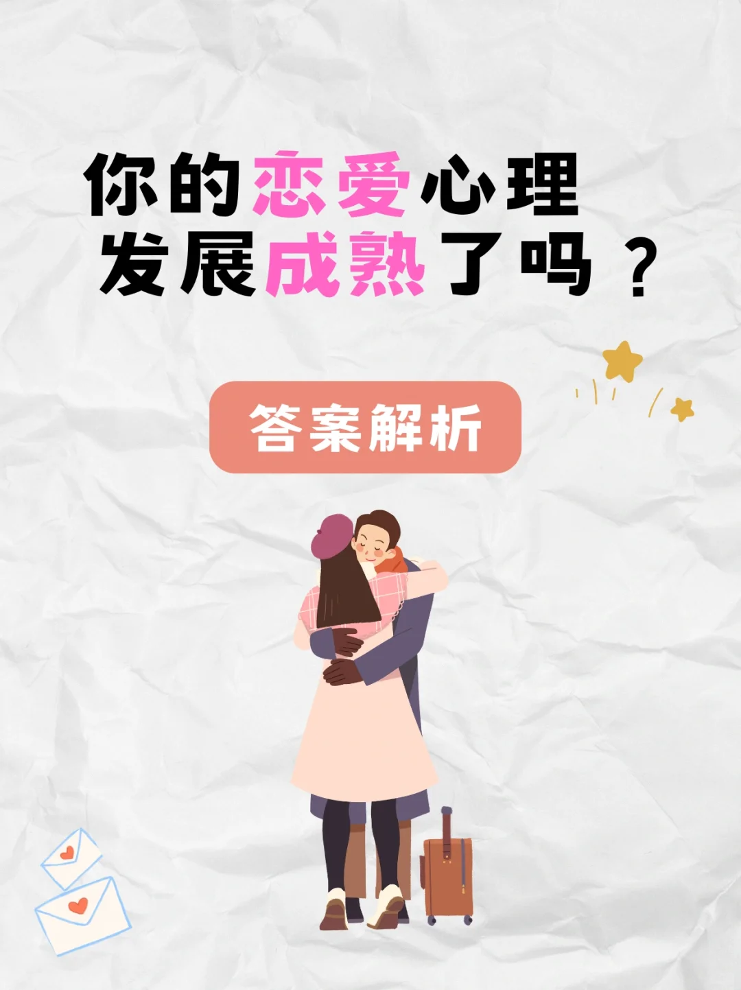 你的恋爱心理成熟吗？