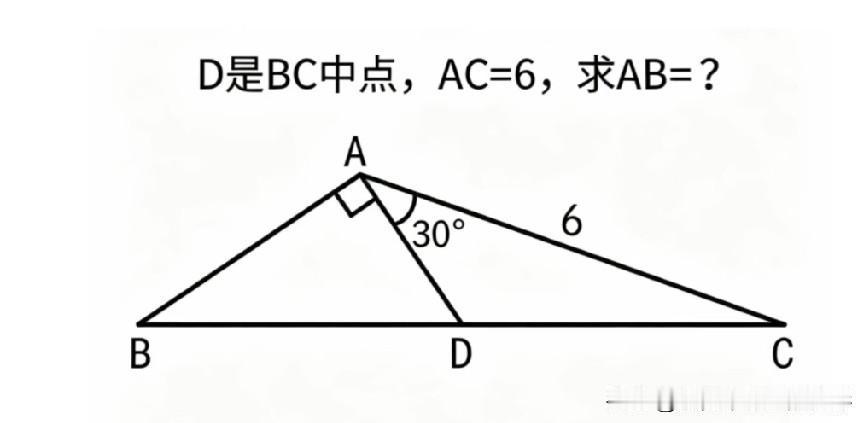 中点+30°直角条件，已知AC=6，你能求出AB的长度吗？倍长中线模型，一招就能