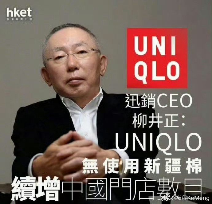 优衣库创始人柳井正表态：不使用中国新疆的棉花，优衣库官方账号已开启评论精选。 
