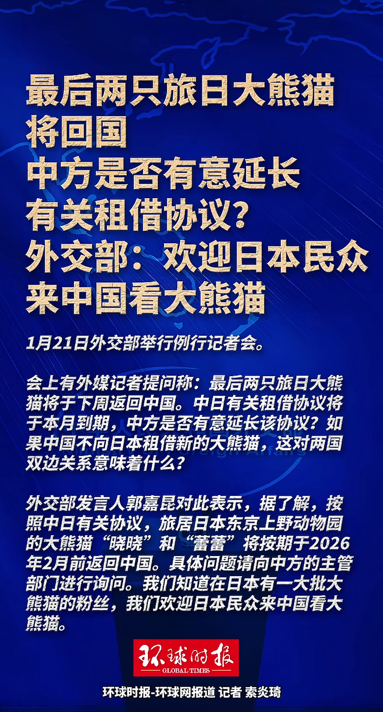 “欢迎日本民众来中国看大熊猫”热点观点