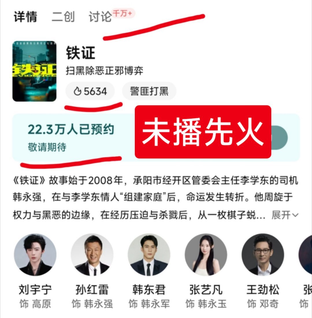 待播剧铁证刘宇宁主演的《铁证》已经预约人数22万➕，腾讯站内讨论破千万，甚至都有