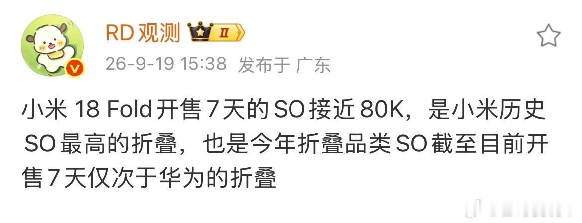 中折叠小米18fold首销7天卖了8万台，又卖爆了，仅次于华为阔折叠，中折叠类第