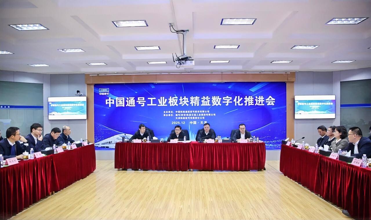 12月2日，中国通号工业板块精益数字化推进会在天津召开。会议围绕“1241”工作